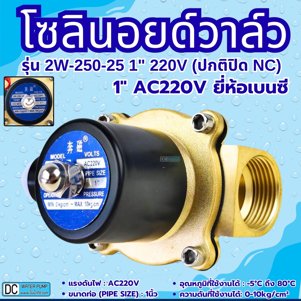โซลินอยด์วาล์ว 220V รุ่น 2w-250-25 ( 1”) ยี่ห้อเบนซี